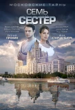 Poster for Московские тайны
