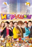 Poster for Игрушки