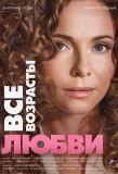 Poster for Все возрасты любви