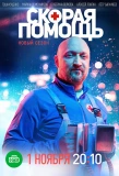 Poster for Скорая помощь