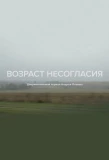 Poster for Возраст несогласия