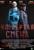 Poster for Четвёртая смена