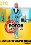 Poster for Рогов. Студия 24