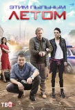 Poster for Этим пыльным летом
