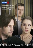 Poster for Третий должен уйти