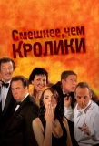 Poster for Смешнее, чем кролики