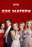 Poster for Дві матері