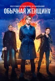 Poster for Обычная женщина
