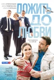 Poster for Дожить до любви