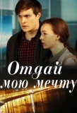 Poster for Отдай мою мечту