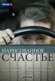Poster for Нарисованное счастье