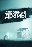 Poster for Дорожные драмы