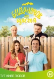 Poster for Домик на счастье