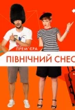 Poster for Пiвнiчний check-in