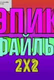 Poster for Эпик файлы 2х2