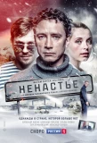 Poster for Ненастье