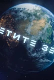 Poster for Посетите Землю