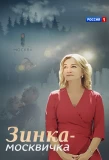 Poster for Зинка-москвичка