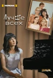 Poster for Лучше всех