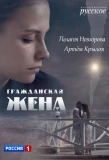 Poster for Гражданская жена
