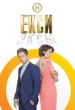 Poster for Екси