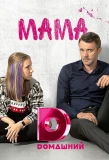 Poster for Мама