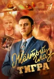 Poster for Жёлтый глаз тигра