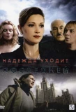 Poster for Надежда уходит последней