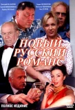 Poster for Новый русский романс