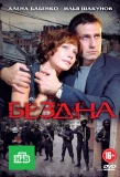 Poster for Бездна