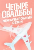 Poster for Четыре свадьбы