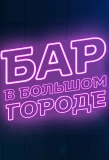 Poster for Бар в большом городе