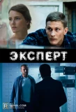 Poster for Эксперт