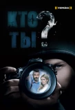 Poster for Кто ты?
