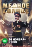 Poster for Медное солнце