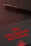 Poster for Это реальная история