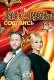 Poster for Звёзды сошлись