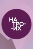 Poster for На троих