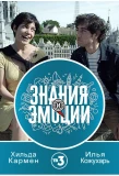 Poster for Знания и эмоции