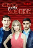 Poster for Жить ради любви