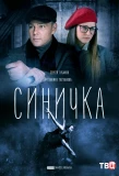 Poster for Синичка
