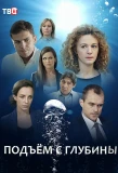 Poster for Подъём с глубины