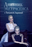 Poster for Дневник экстрасенса с Татьяной Лариной