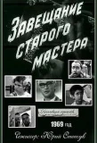 Poster for Завещание старого мастера