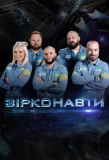 Poster for Зірконавти