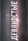 Poster for Девяностые