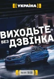 Poster for Виходьте без дзвінка