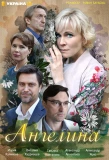 Poster for Ангелина
