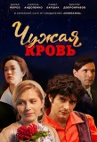 Poster for Чужая кровь
