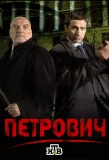 Poster for Петрович